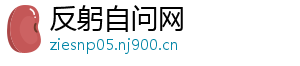 反躬自问网